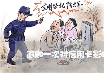 逾期一次对信用卡影响大吗