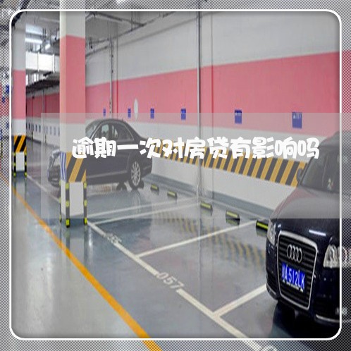 逾期一次对房贷有影响吗/2023061071504