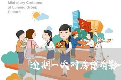 逾期一次对房贷有影响吗/2023061093715