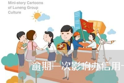 逾期一次影响办信用卡吗