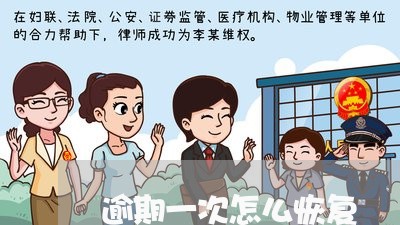逾期一次怎么恢复 逾期一次怎么恢复