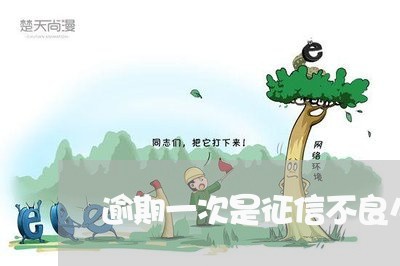 逾期一次是征信不良么