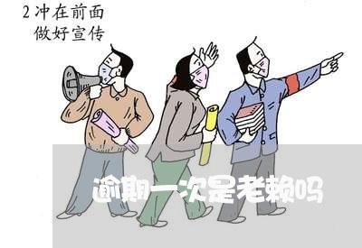 逾期一次是老赖吗 逾期一次是老赖吗