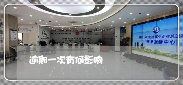 逾期一次有何影响 逾期一次有何影响