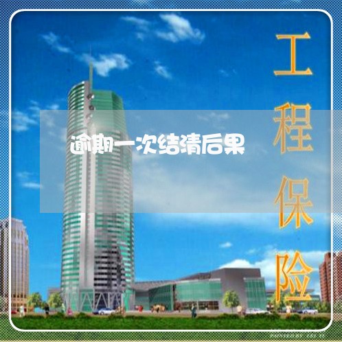 逾期一次结清后果