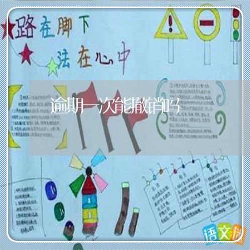 逾期一次能撤销吗