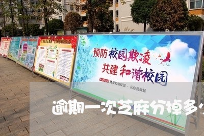 逾期一次芝麻分掉多少