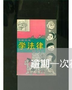 逾期一次花呗扣多少芝麻分