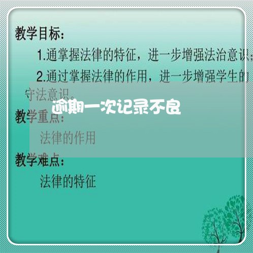 逾期一次记录不良