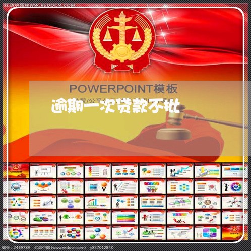 逾期一次贷款不批 逾期一次贷款不批