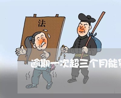 逾期一次超三个月能贷款不
