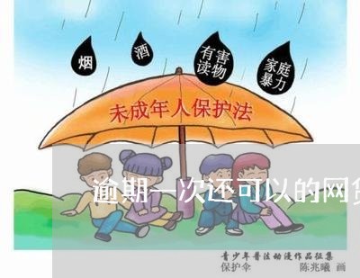 逾期一次还可以的网贷 逾期一次还可以的网贷