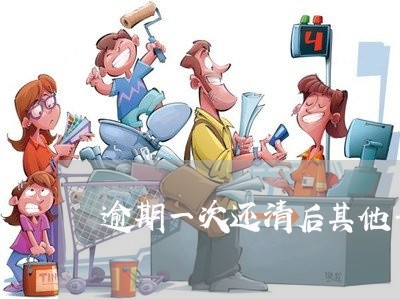 逾期一次还清后其他平台再用吗 逾期一次还清后其他平台再用吗