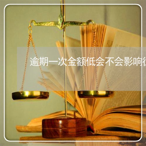 逾期一次金额低会不会影响征信 逾期一次金额低会不会影响征信