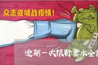 逾期一次银行要求全额还款 逾期一次银行要求全额还款