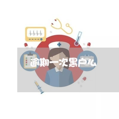 逾期一次黑户么 逾期一次黑户么