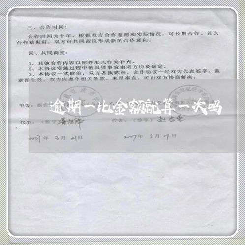 逾期一比金额就算一次吗 逾期一比金额就算一次吗