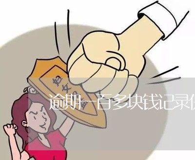 逾期一百多块钱记录保存多久