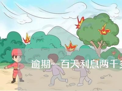 逾期一百天利息两千多合法吗 逾期一百天利息两千多合法吗