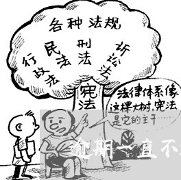 逾期一直不还款会怎么样