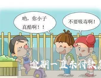 逾期一直未付款怎么催