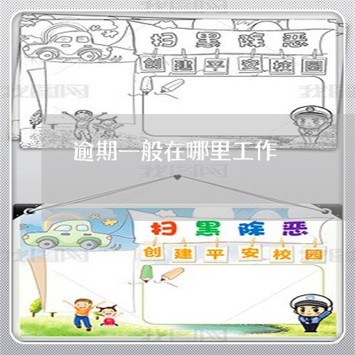 逾期一般在哪里工作