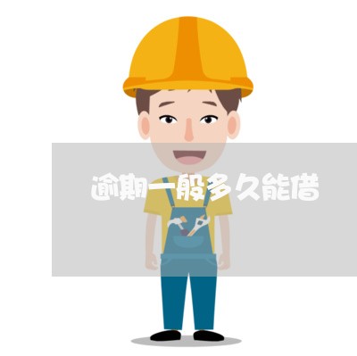 逾期一般多久能借