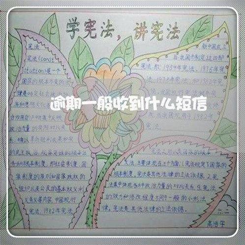 逾期一般收到什么短信