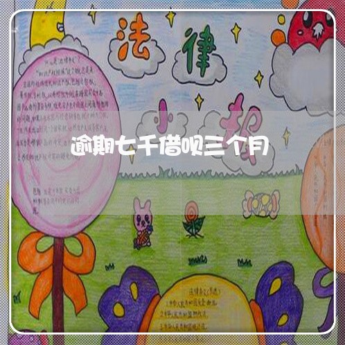 逾期七千借呗三个月