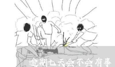 逾期七天会不会有事