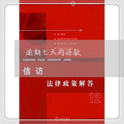 逾期七天内还款