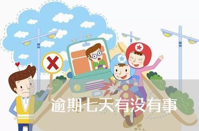 逾期七天有没有事