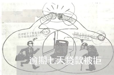 逾期七天贷款被拒