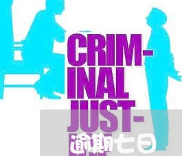 逾期七日