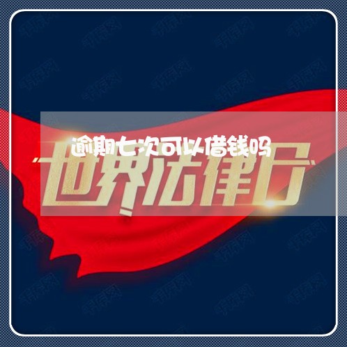逾期七次可以借钱吗