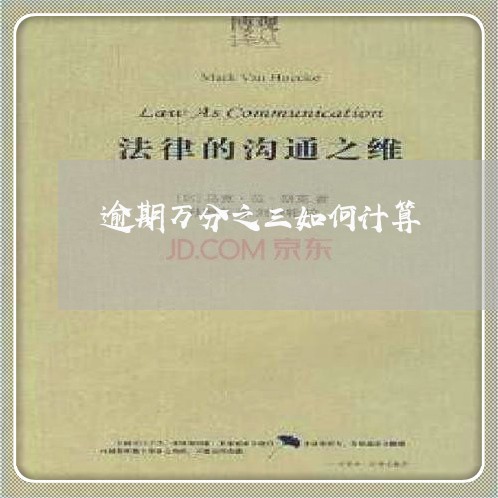 逾期万分之三如何计算