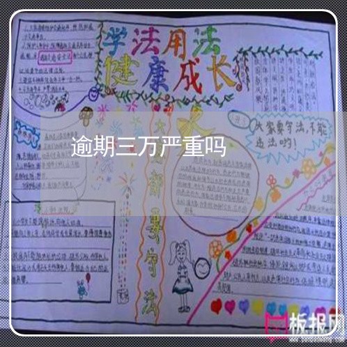 逾期三万严重吗