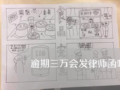 逾期三万会发律师函吗