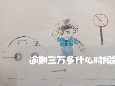 逾期三万多什么时候能上岸