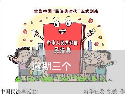 逾期三个