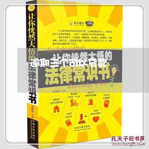 逾期三个可以贷款 逾期三个可以贷款