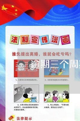 逾期三个周期未年检怎么处罚 逾期三个周期未年检怎么处罚