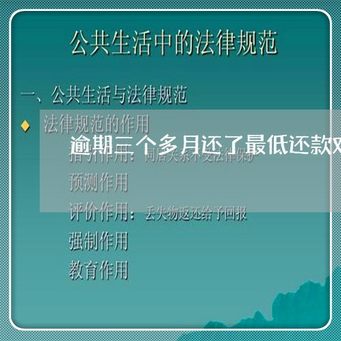 逾期三个多月还了最低还款对吗 逾期三个多月还了最低还款对吗