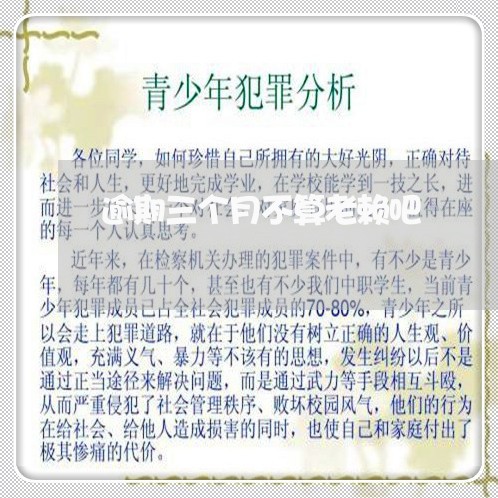 逾期三个月不算老赖吧