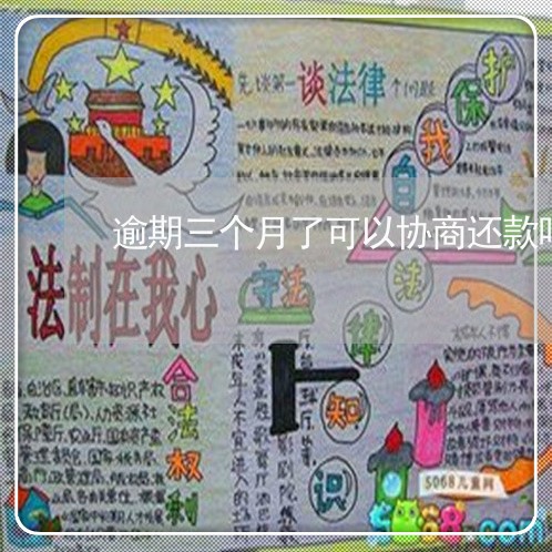 逾期三个月了可以协商还款吗/2023022864039