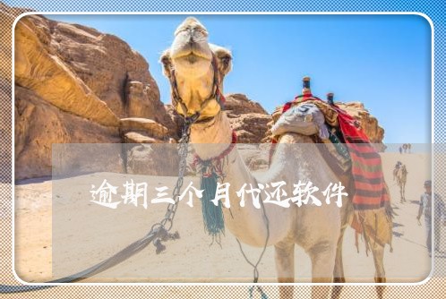 逾期三个月代还软件 逾期三个月代还软件