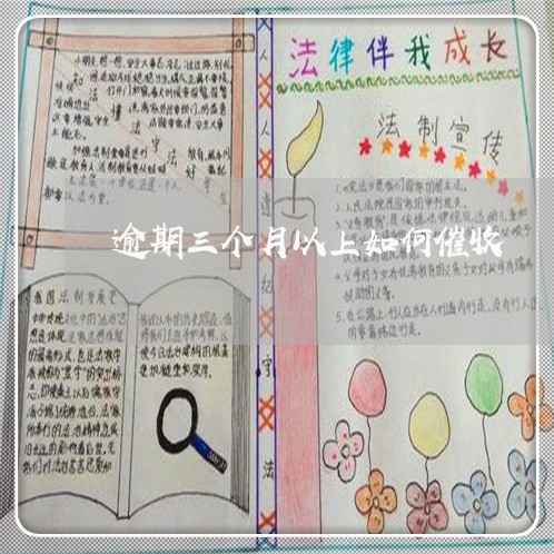 逾期三个月以上如何催收 逾期三个月以上如何催收