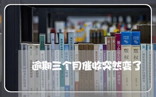 逾期三个月催收突然变了