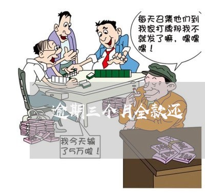 逾期三个月全款还