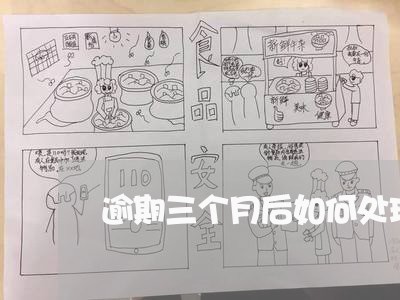 逾期三个月后如何处理 逾期三个月后如何处理